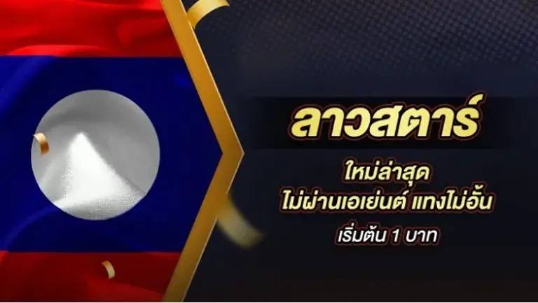เว็บหวย ลาว สตาร์