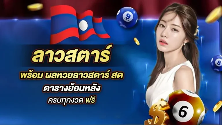 เว็บหวยลาวสตาร์